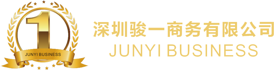 深圳骏一商务有限公司